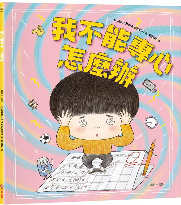 我不能專心，怎麼辦？-故事: 兒童繪本 Picture Books-買書書 BuyBookBook