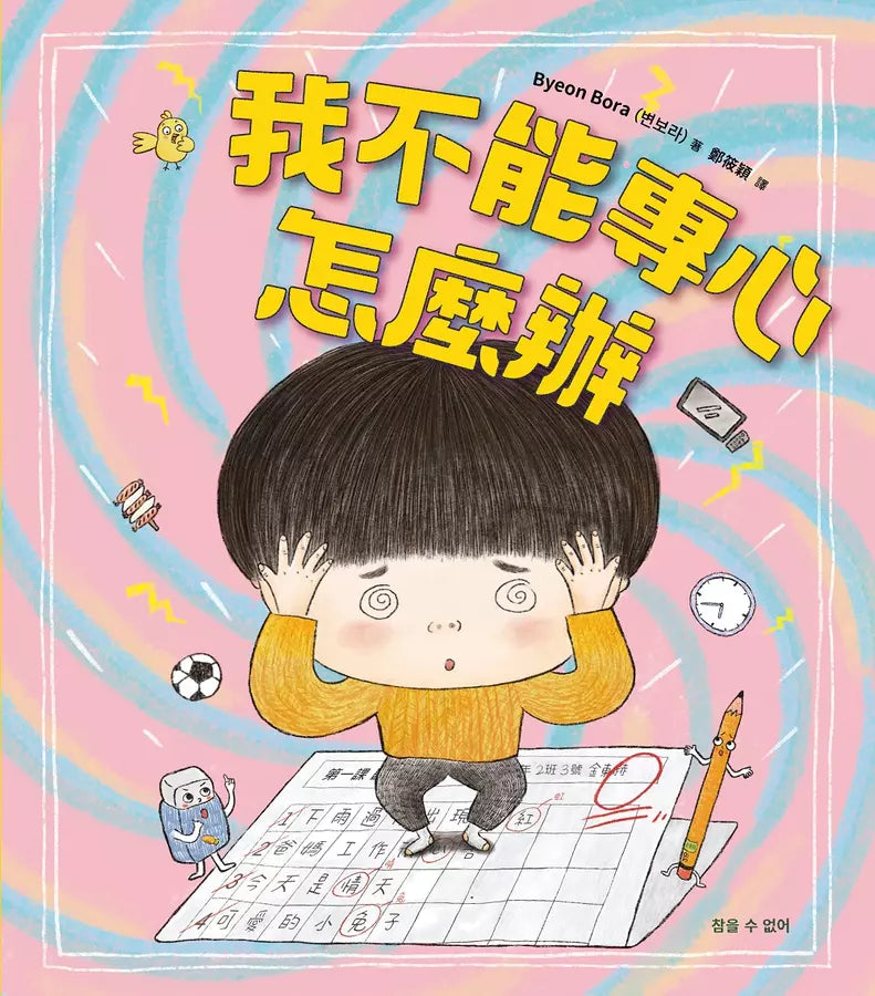 我不能專心，怎麼辦？-故事: 兒童繪本 Picture Books-買書書 BuyBookBook