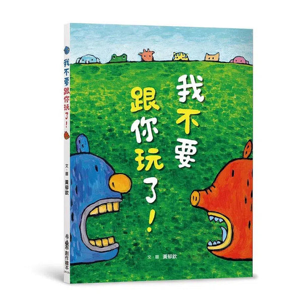 我不要跟你玩了！-故事: 兒童繪本 Picture Books-買書書 BuyBookBook