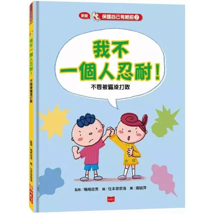 我不一個人忍耐！不要被霸凌打敗-非故事: 常識通識 General Knowledge-買書書 BuyBookBook