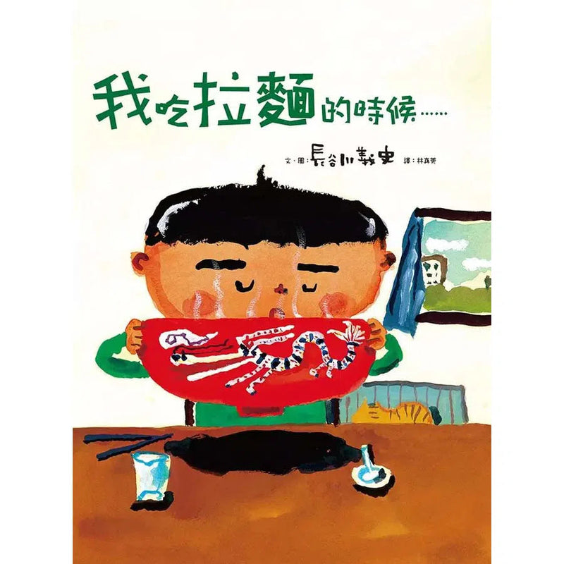 我吃拉麵的時候...... (長谷川義史)-故事: 兒童繪本 Picture Books-買書書 BuyBookBook