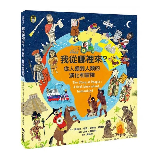 我從哪裡來？從人猿到人類的演化和冒險-非故事: 參考百科 Reference & Encyclopedia-買書書 BuyBookBook