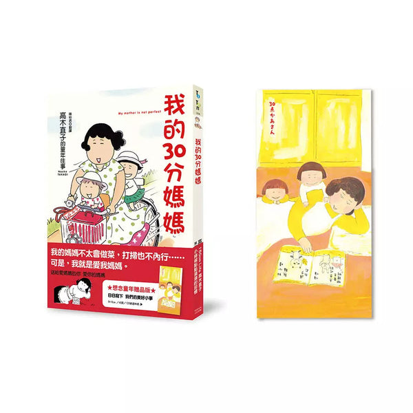 我的30分媽媽（想念童年贈品版）(高木直子)-故事: 劇情故事 General-買書書 BuyBookBook