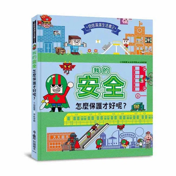 我的安全，怎麼保護才好呢？-非故事: 常識通識 General Knowledge-買書書 BuyBookBook