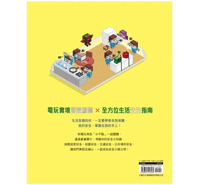 我的安全，怎麼保護才好呢？-非故事: 常識通識 General Knowledge-買書書 BuyBookBook