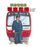我的爸爸是電車司機-Children’s Early years / early learning concepts-買書書 BuyBookBook
