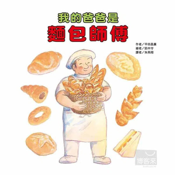 我的爸爸是麵包師傅-故事: 兒童繪本 Picture Books-買書書 BuyBookBook