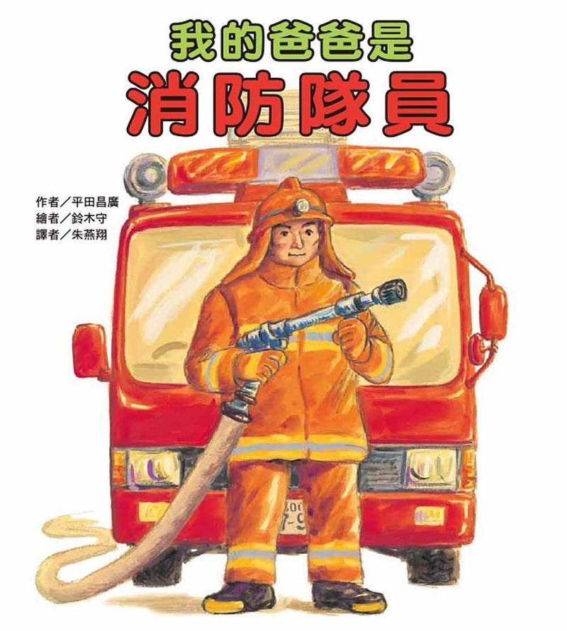 我的爸爸是消防隊員(二版)-Children’s Early years / early learning concepts-買書書 BuyBookBook