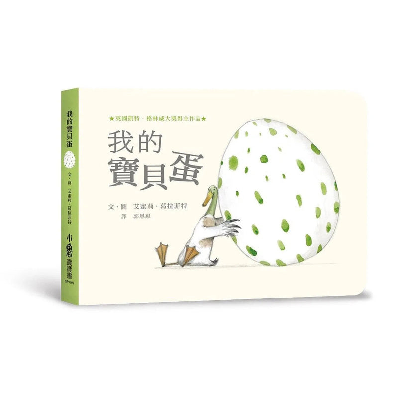 我的寶貝蛋 (紙板．翻翻書)-故事: 兒童繪本 Picture Books-買書書 BuyBookBook