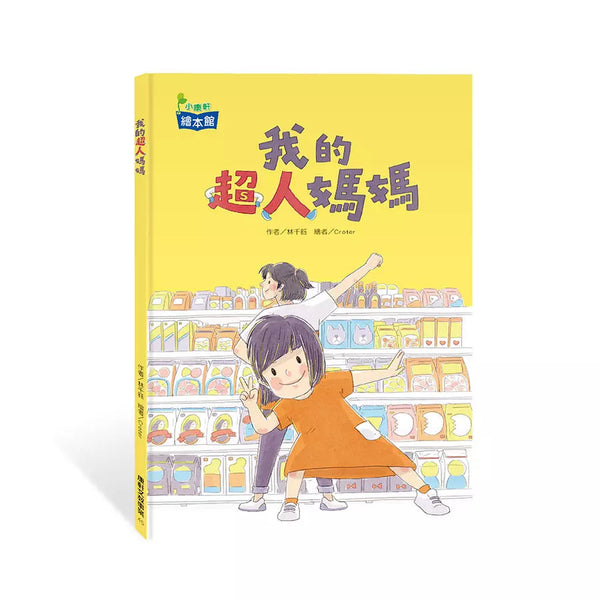 我的超人媽媽 (附QR Code聽故事)-故事: 橋樑章節 Early Readers-買書書 BuyBookBook