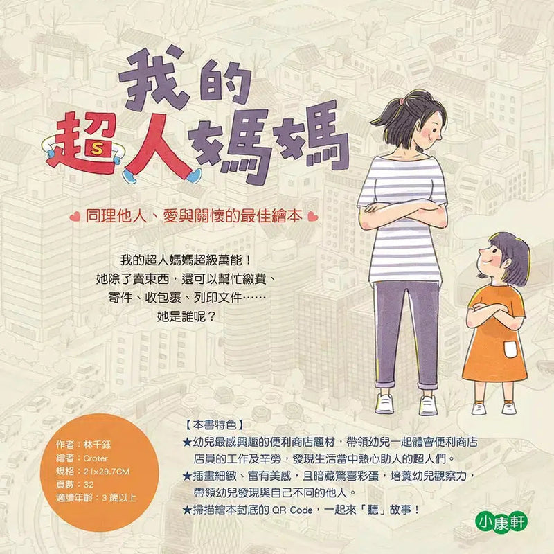 我的超人媽媽 (附QR Code聽故事)-故事: 橋樑章節 Early Readers-買書書 BuyBookBook