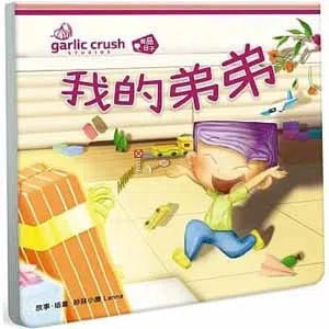 我的弟弟 (相親相愛雙拼酷玩繪本)-故事: 兒童繪本 Picture Books-買書書 BuyBookBook