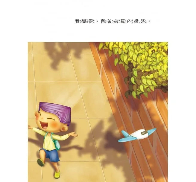 我的弟弟 (相親相愛雙拼酷玩繪本)-故事: 兒童繪本 Picture Books-買書書 BuyBookBook