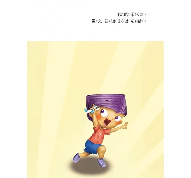 我的弟弟 (相親相愛雙拼酷玩繪本)-故事: 兒童繪本 Picture Books-買書書 BuyBookBook