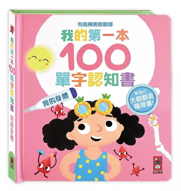 我的第一本100單字認知書(全套4冊)超過400個雙語單字，有趣觸覺翻翻書-非故事: 學前基礎 Preschool Basics-買書書 BuyBookBook