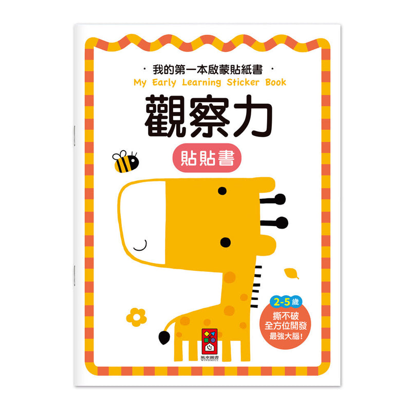 我的第一本啟蒙貼紙書 - 觀察力-非故事: 學前基礎 Preschool Basics-買書書 BuyBookBook