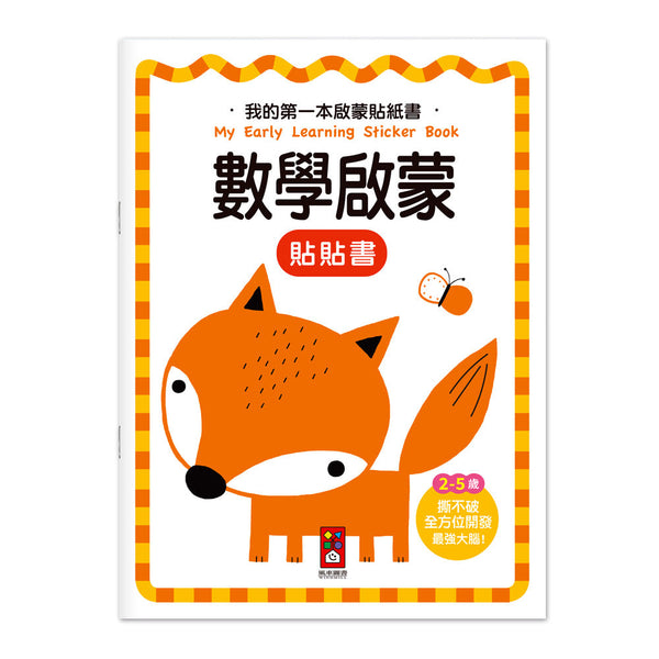 我的第一本啟蒙貼紙書 - 數學啟蒙-非故事: 學前基礎 Preschool Basics-買書書 BuyBookBook