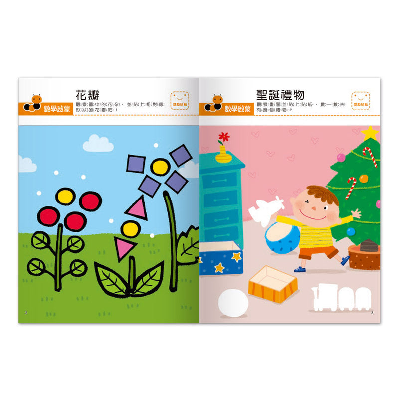 我的第一本啟蒙貼紙書 - 數學啟蒙-非故事: 學前基礎 Preschool Basics-買書書 BuyBookBook