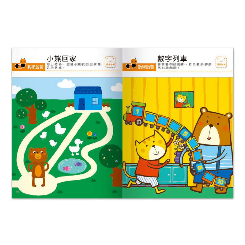 我的第一本啟蒙貼紙書 - 數學啟蒙-非故事: 學前基礎 Preschool Basics-買書書 BuyBookBook