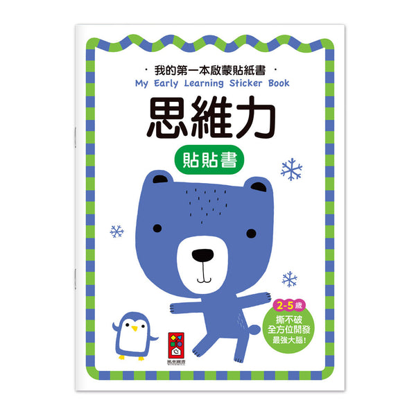 我的第一本啟蒙貼紙書 - 思維力-非故事: 學前基礎 Preschool Basics-買書書 BuyBookBook