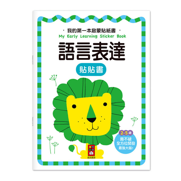 我的第一本啟蒙貼紙書 - 語言表達-非故事: 學前基礎 Preschool Basics-買書書 BuyBookBook