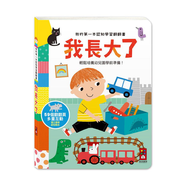 我的第一本認知學習翻翻書 - 我長大了-非故事: 學前基礎 Preschool Basics-買書書 BuyBookBook