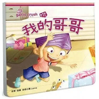 我的哥哥 (相親相愛雙拼酷玩繪本)-故事: 兒童繪本 Picture Books-買書書 BuyBookBook