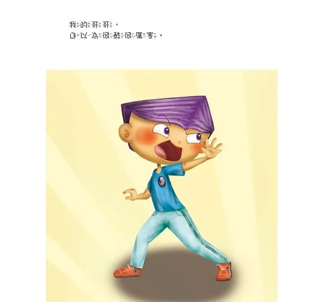 我的哥哥 (相親相愛雙拼酷玩繪本)-故事: 兒童繪本 Picture Books-買書書 BuyBookBook