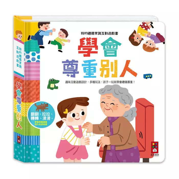 我的禮儀常識互動遊戲書 - 學會尊重別人-非故事: 學前基礎 Preschool Basics-買書書 BuyBookBook