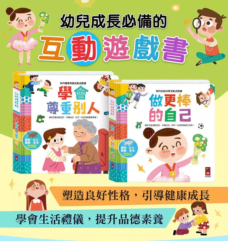 我的禮儀常識互動遊戲書 - 學會尊重別人-非故事: 學前基礎 Preschool Basics-買書書 BuyBookBook