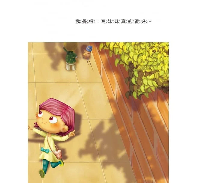 我的妹妹 (相親相愛雙拼酷玩繪本)-故事: 兒童繪本 Picture Books-買書書 BuyBookBook