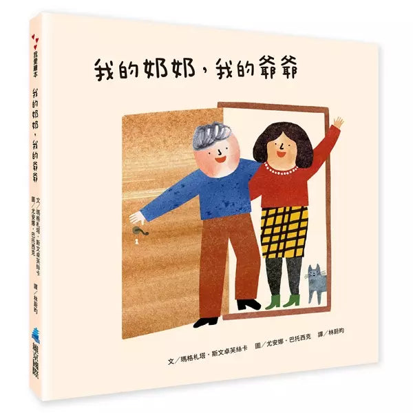 我的奶奶，我的爺爺-故事: 兒童繪本 Picture Books-買書書 BuyBookBook