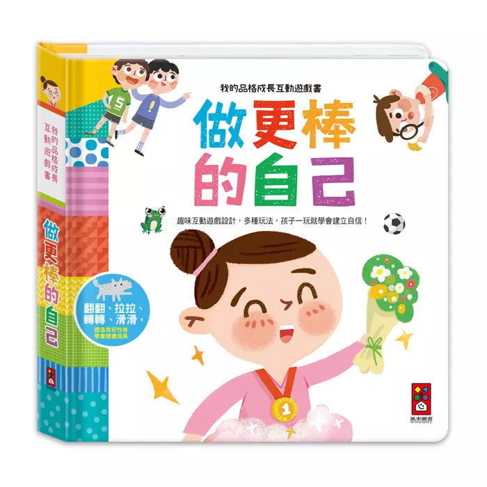 我的品格成長互動遊戲書 - 做更棒的自己-非故事: 學前基礎 Preschool Basics-買書書 BuyBookBook