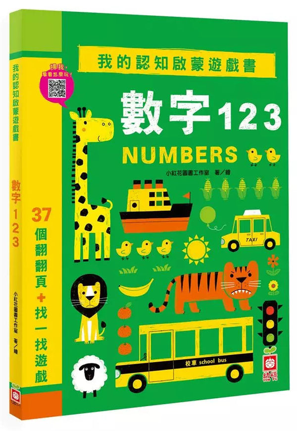 我的認知啟蒙遊戲書：數字123【37個翻翻頁+找一找遊戲】-非故事: 學前基礎 Preschool Basics-買書書 BuyBookBook