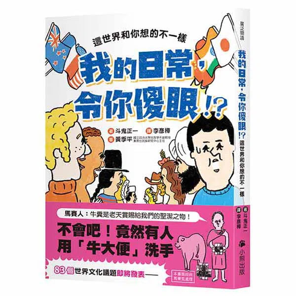 我的日常, 令你傻眼!? 這世界和你想的不一樣 (83個文化議題)-非故事: 常識通識 General Knowledge-買書書 BuyBookBook