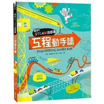 我的STEAM遊戲書 - 工程動手讀-非故事: 科學科技 Science & Technology-買書書 BuyBookBook