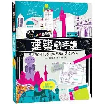 我的STEAM遊戲書 - 建築動手讀-非故事: 科學科技 Science & Technology-買書書 BuyBookBook