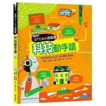 我的STEAM遊戲書 - 科技動手讀-非故事: 科學科技 Science & Technology-買書書 BuyBookBook