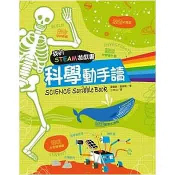 我的STEAM遊戲書 - 科學動手讀-非故事: 科學科技 Science & Technology-買書書 BuyBookBook