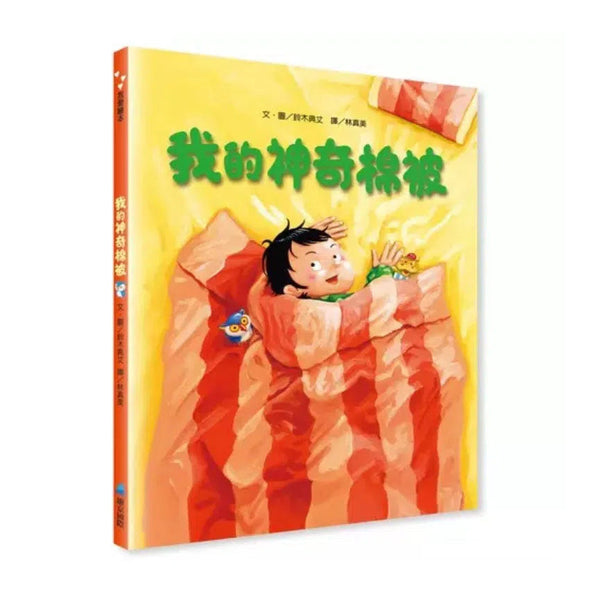 我的神奇棉被 (鈴木典丈)-故事: 奇幻魔法 Fantasy & Magical-買書書 BuyBookBook