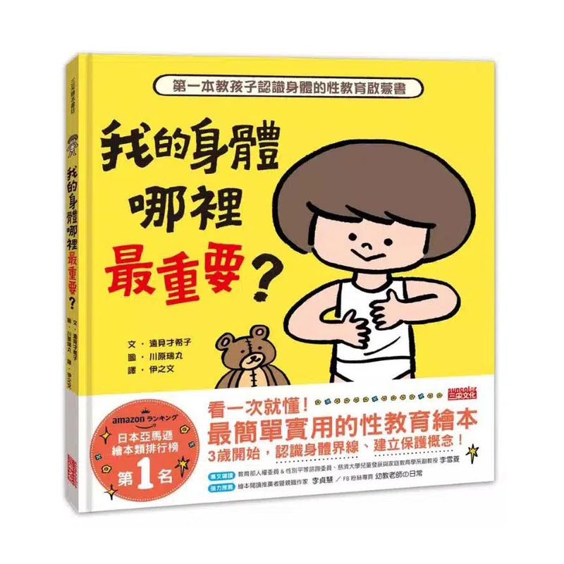 我的身體哪裡最重要？第一本教孩子認識身體的性教育啟蒙書-Nonfiction: 學前基礎 Preschool Basics-買書書 BuyBookBook