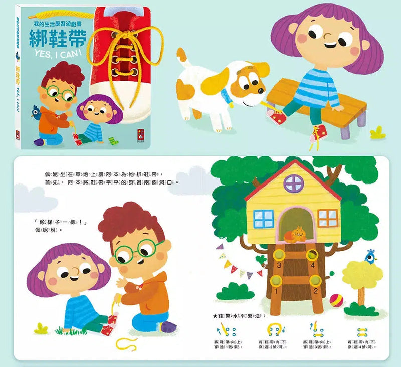 我的生活學習遊戲書 - 綁鞋帶YES, I CAN-非故事: 學前基礎 Preschool Basics-買書書 BuyBookBook