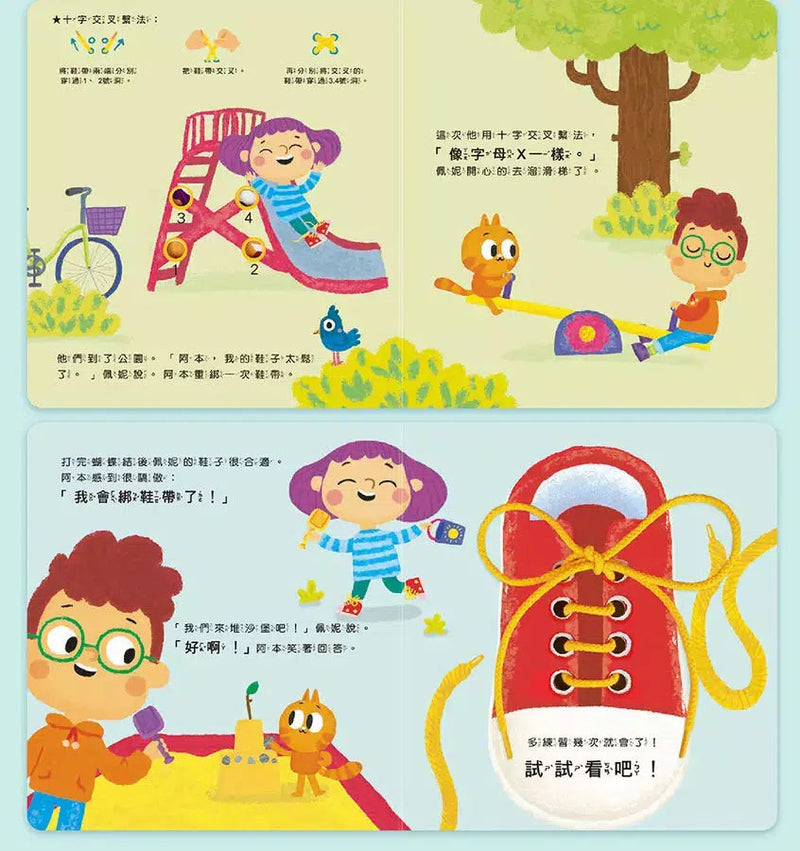 我的生活學習遊戲書 - 綁鞋帶YES, I CAN-非故事: 學前基礎 Preschool Basics-買書書 BuyBookBook