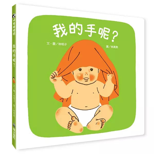 我的手呢？-非故事: 學前基礎 Preschool Basics-買書書 BuyBookBook