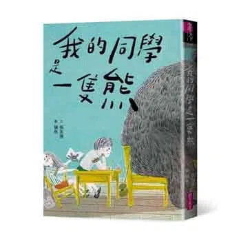 我的同學是一隻熊 (張友漁) - 金鼎獎兒童及少年圖書獎-故事: 奇幻魔法 Fantasy & Magical-買書書 BuyBookBook