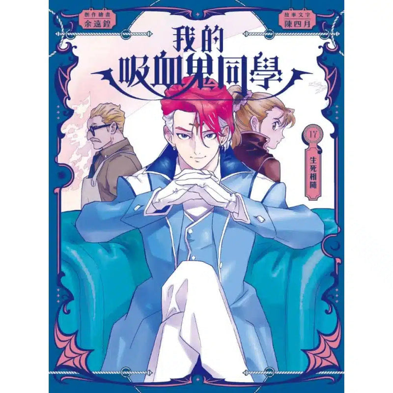 我的吸血鬼同學 17 ─ 生死相隨 附大地圖-故事: 奇幻魔法 Fantasy & Magical-買書書 BuyBookBook