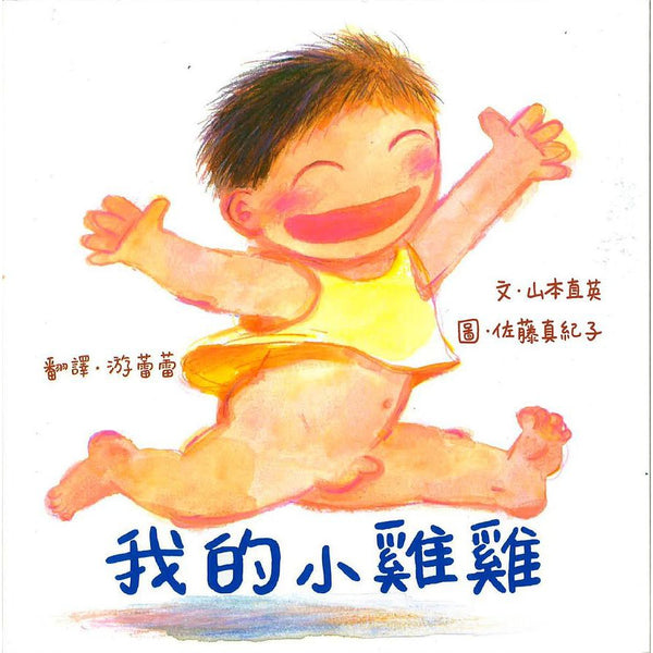 我的小雞雞-買書書 BuyBookBook