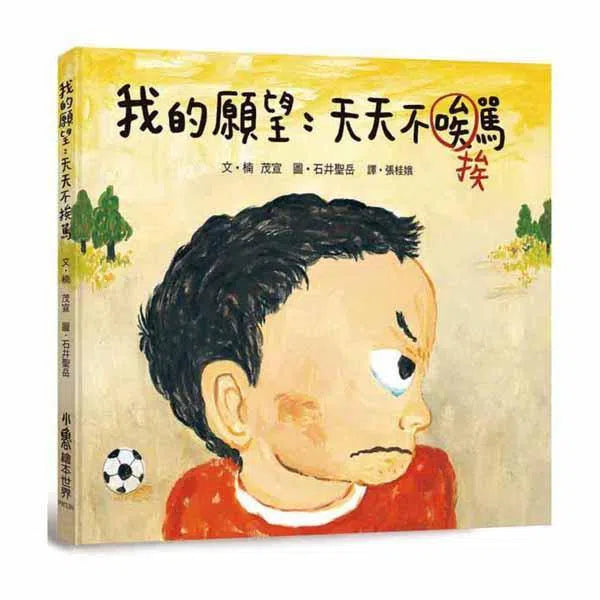 我的願望 - 天天不挨罵 (二版)-故事: 兒童繪本 Picture Books-買書書 BuyBookBook