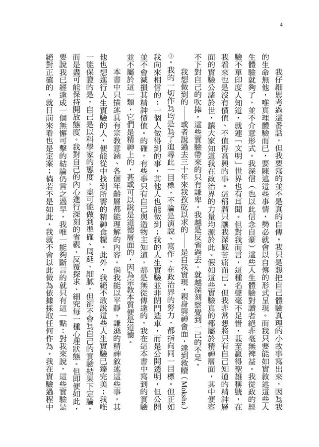 我對真理的實驗：甘地自傳-非故事: 人物傳記 Biography-買書書 BuyBookBook