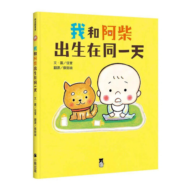 我和阿柴出生在同一天 (信實)-故事: 劇情故事 General-買書書 BuyBookBook